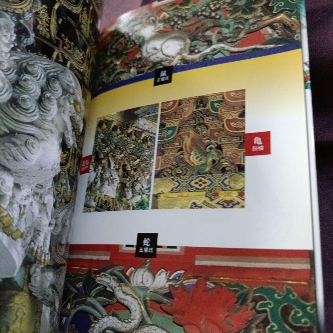 図説社寺建築の彫刻 東照宮に彫られた動植物