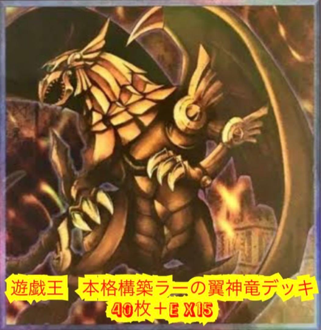 ⭐️遊戯王本格構築聖刻ラーの翼神竜デッキ40枚＋E X15枚+α⭐️