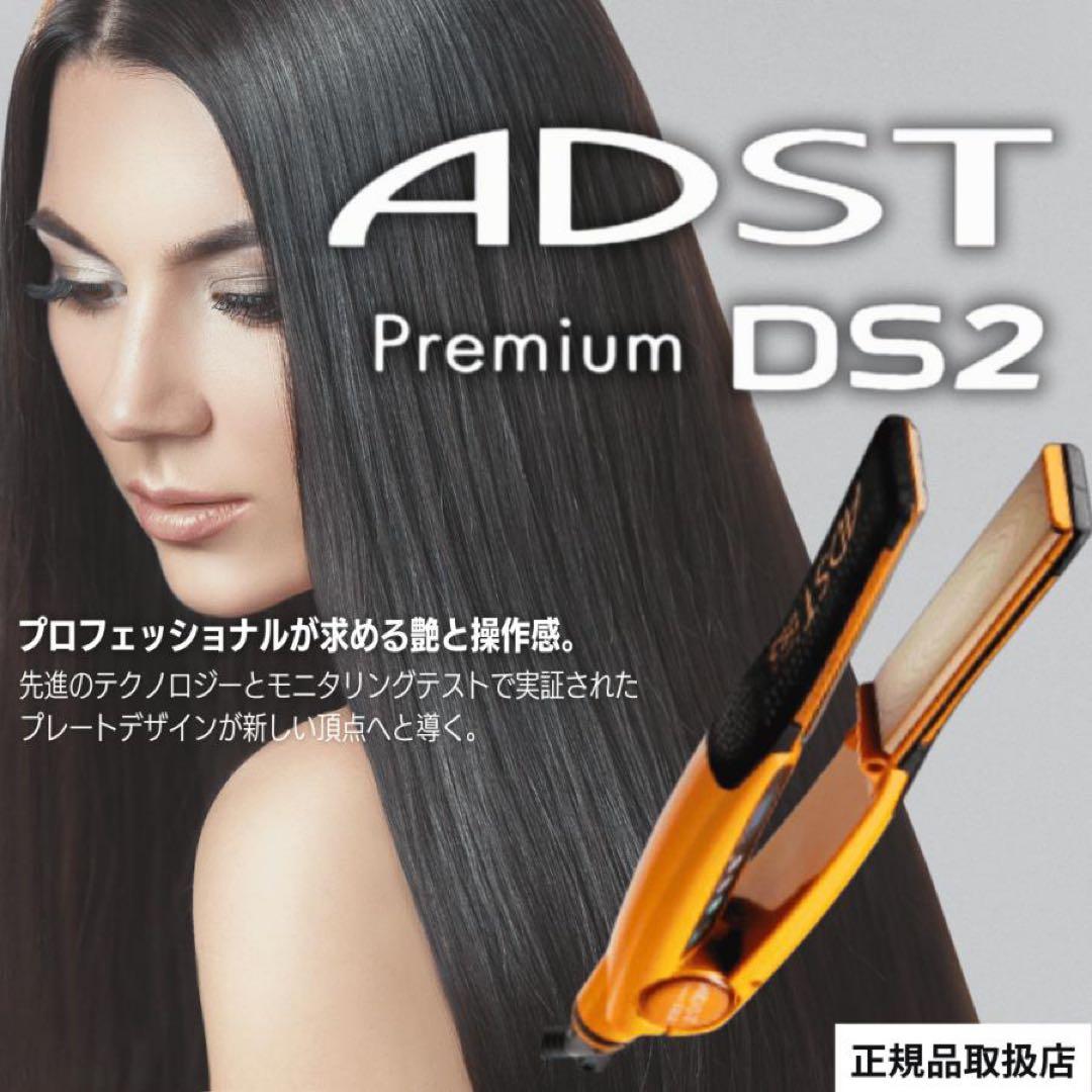 アドスト　ADST DS2 ストレートヘアアイロン ADST（アドスト） 正規品 ADST Premium DS2 プレミアム FDS2-25