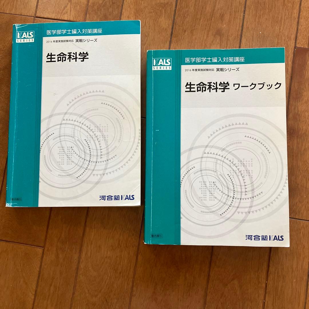 生命科学実践2024 河合塾KALS