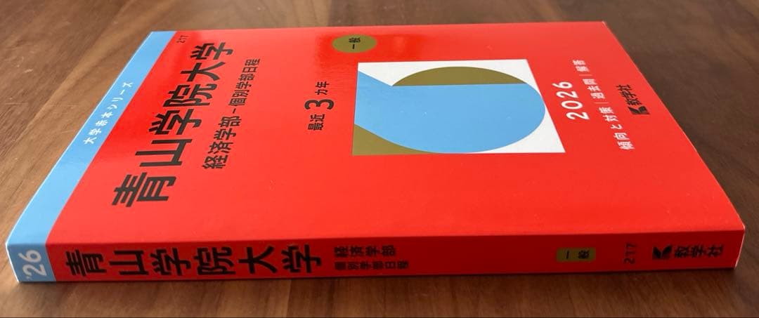 青山学院大学 経済学部 2026 - メルカリ