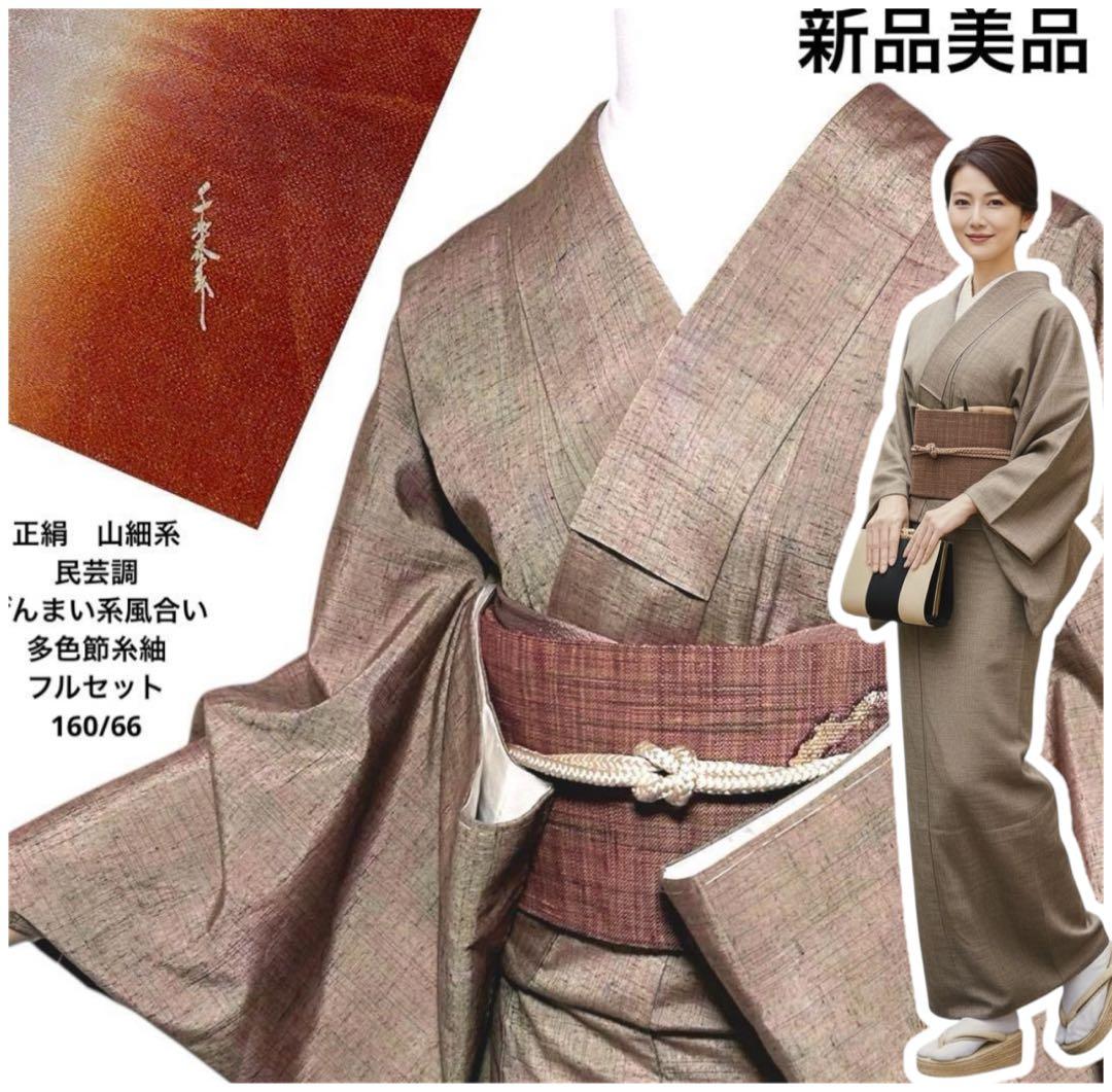 新品　美品　正絹　山細系　民芸調　ぜんまい系風合い　多色節糸紬　フルセット 楽天市場】ぜんまい 紬の通販