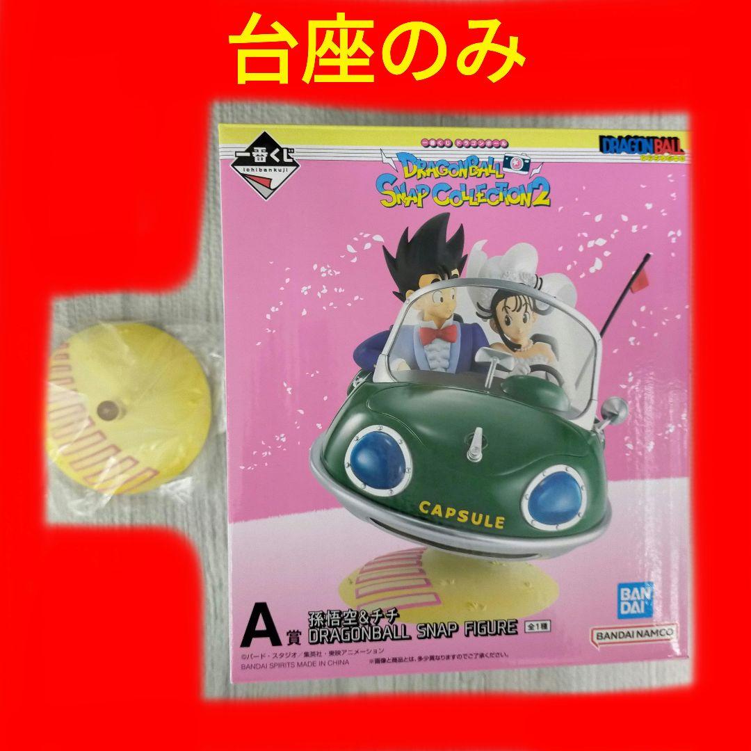 一番くじ ドラゴンボール 孫悟空＆チチ 台座のみ - メルカリ