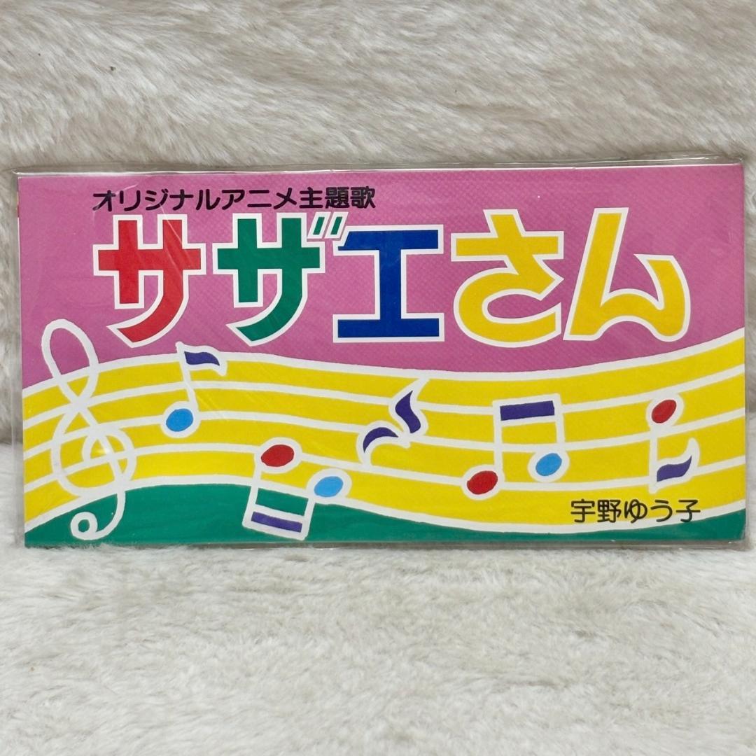 レア✨】名盤8cmCD /サザエさん /オリジナルアニメ主題歌 /宇野ゆう子