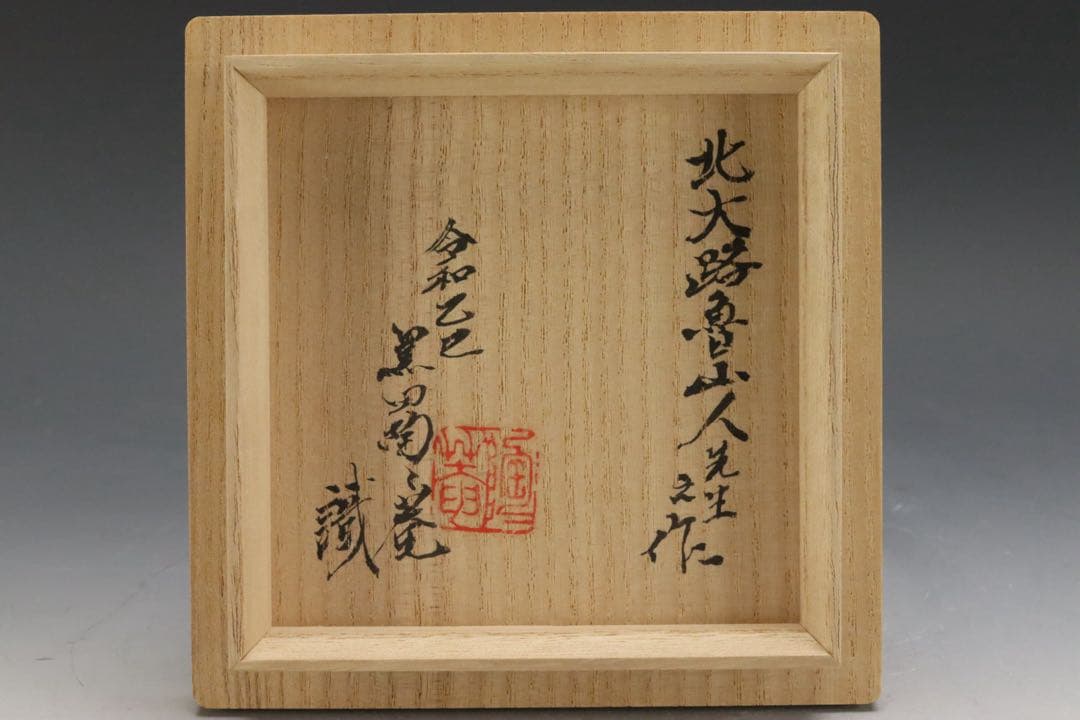 本物保証 北大路魯山人 鶏龍山土 粉吹手徳利 黒田陶々庵識箱 - メルカリ