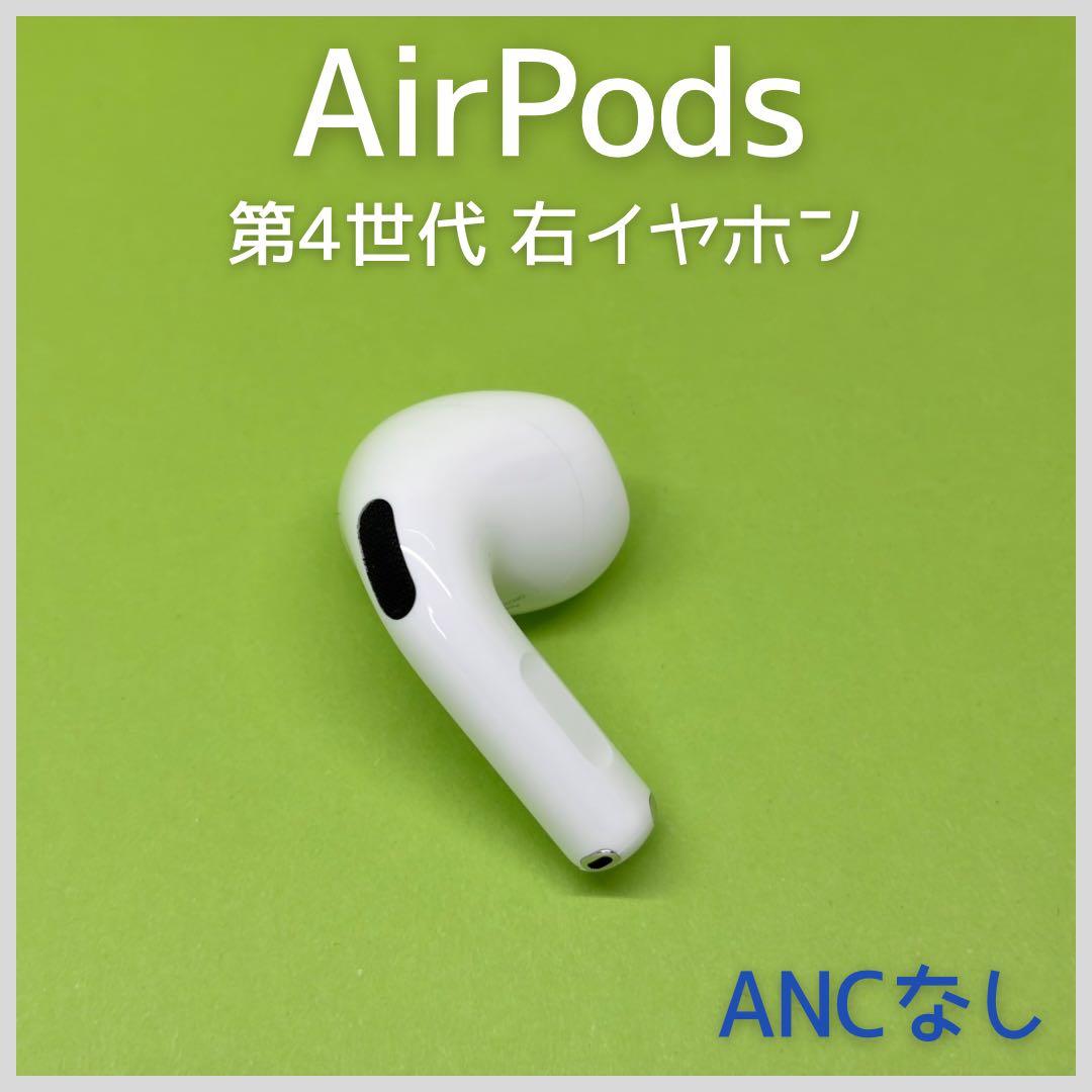 純正】 AirPods 第4世代 右イヤホン ANCなし 99 - メルカリ