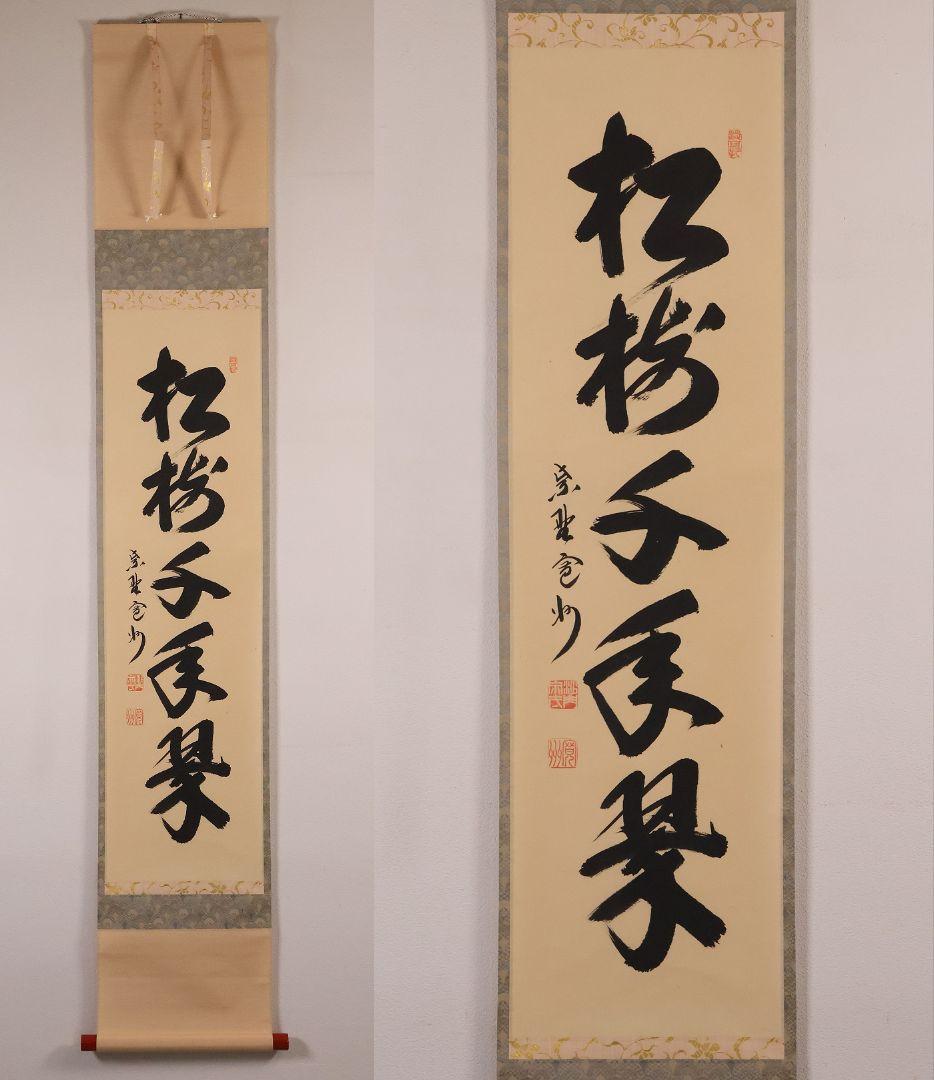 【真作】大徳寺三玄院 長谷川寛州 一行書「松樹千年翠」紙本 掛軸 MA978 Yahoo!オークション -「松樹千年翠 掛軸」の落札相場・落札価格