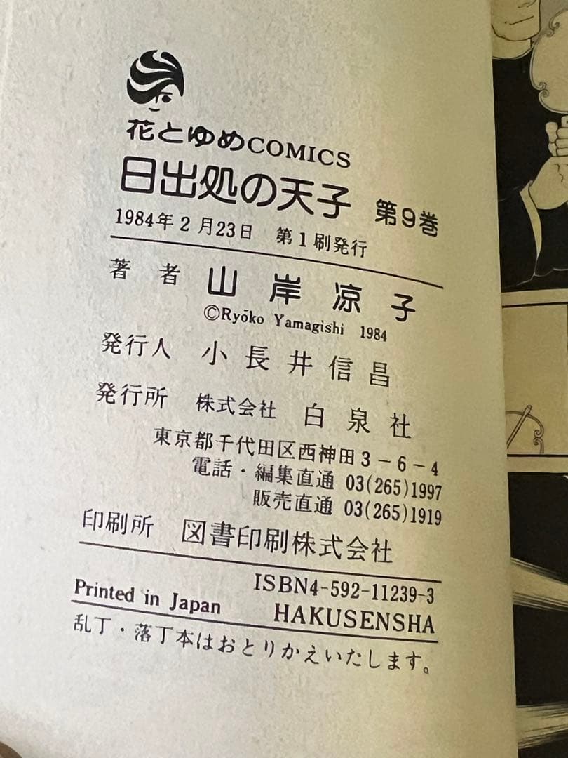 日出処の天子 全巻 山岸涼子／昭和当時 第1刷含む+美品絵はがき付 花と