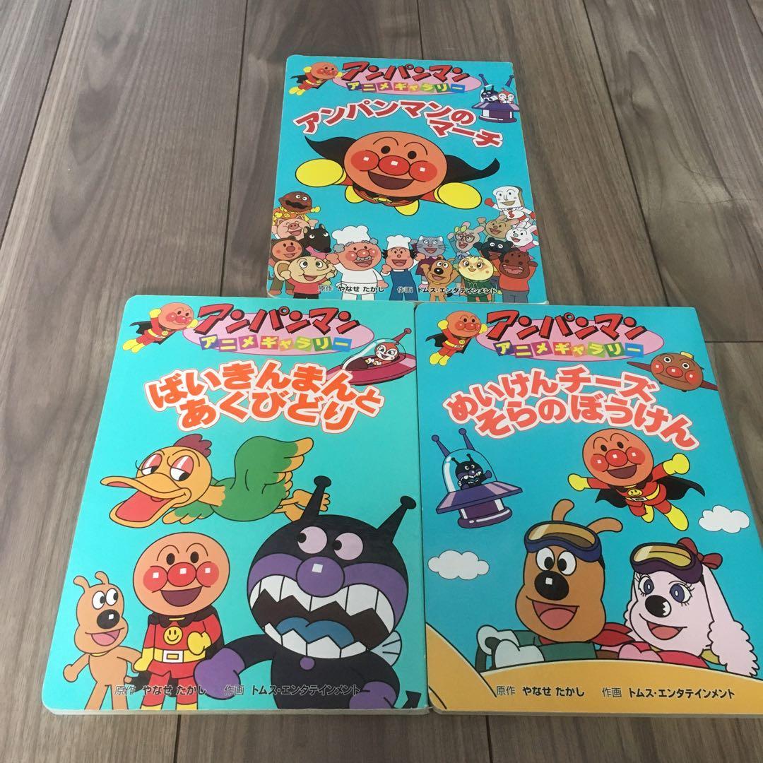 アンパンマン絵本 アンパンマンアニメギャラリー3冊まとめ売り - メルカリ