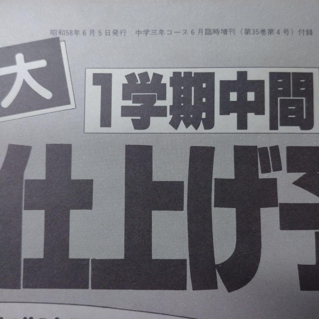 昭和58年6月 中学三年コース 総仕上げ予想問題