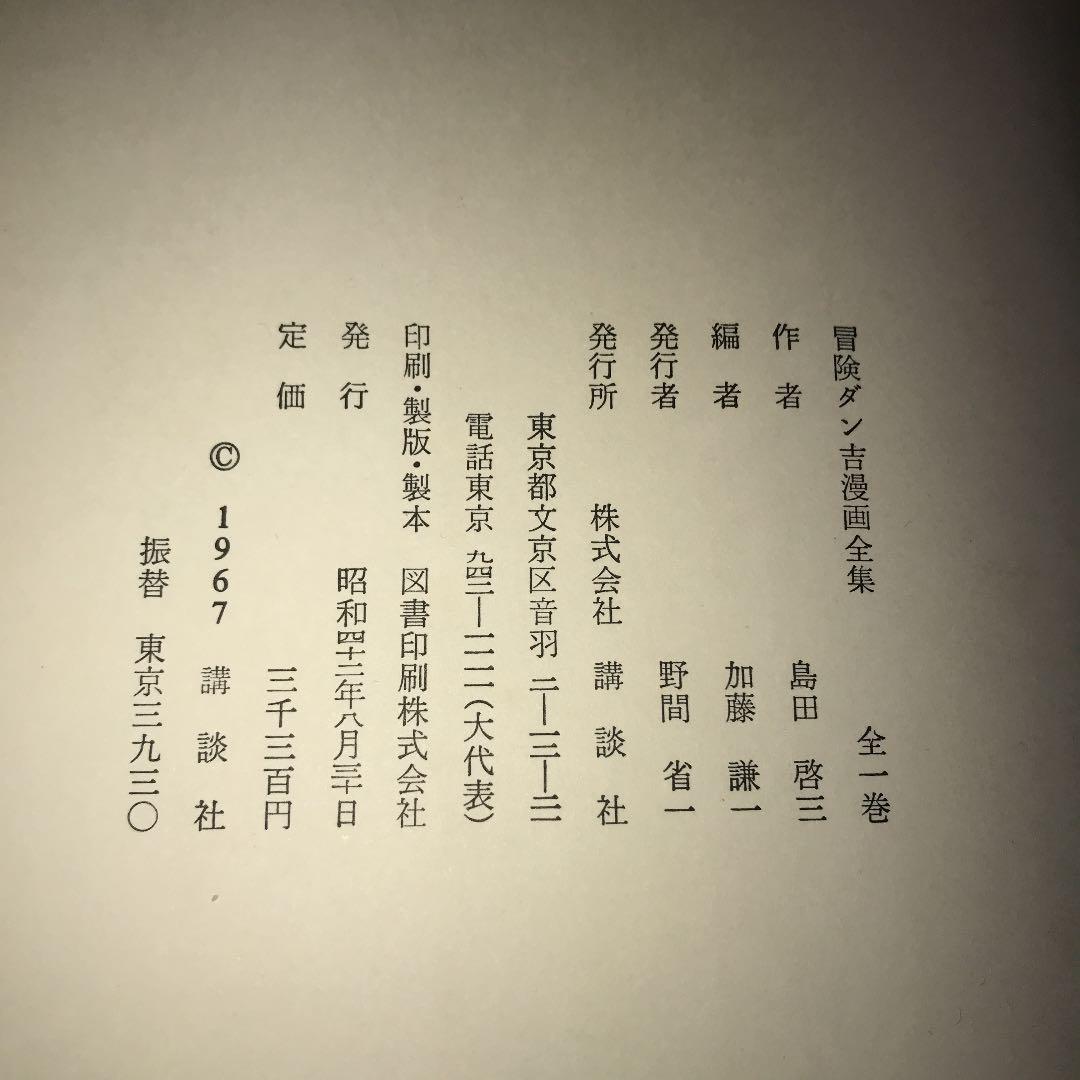 昭和42年刊 冒険ダン吉 漫画全集 - メルカリ