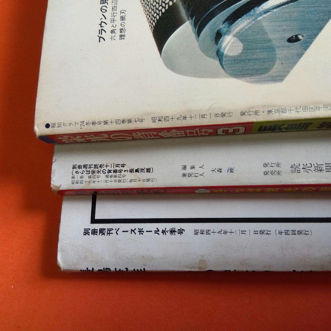 整理番号006）長嶋茂雄 月刊長嶋茂雄 ミスター ジャイアンツ 背番号3
