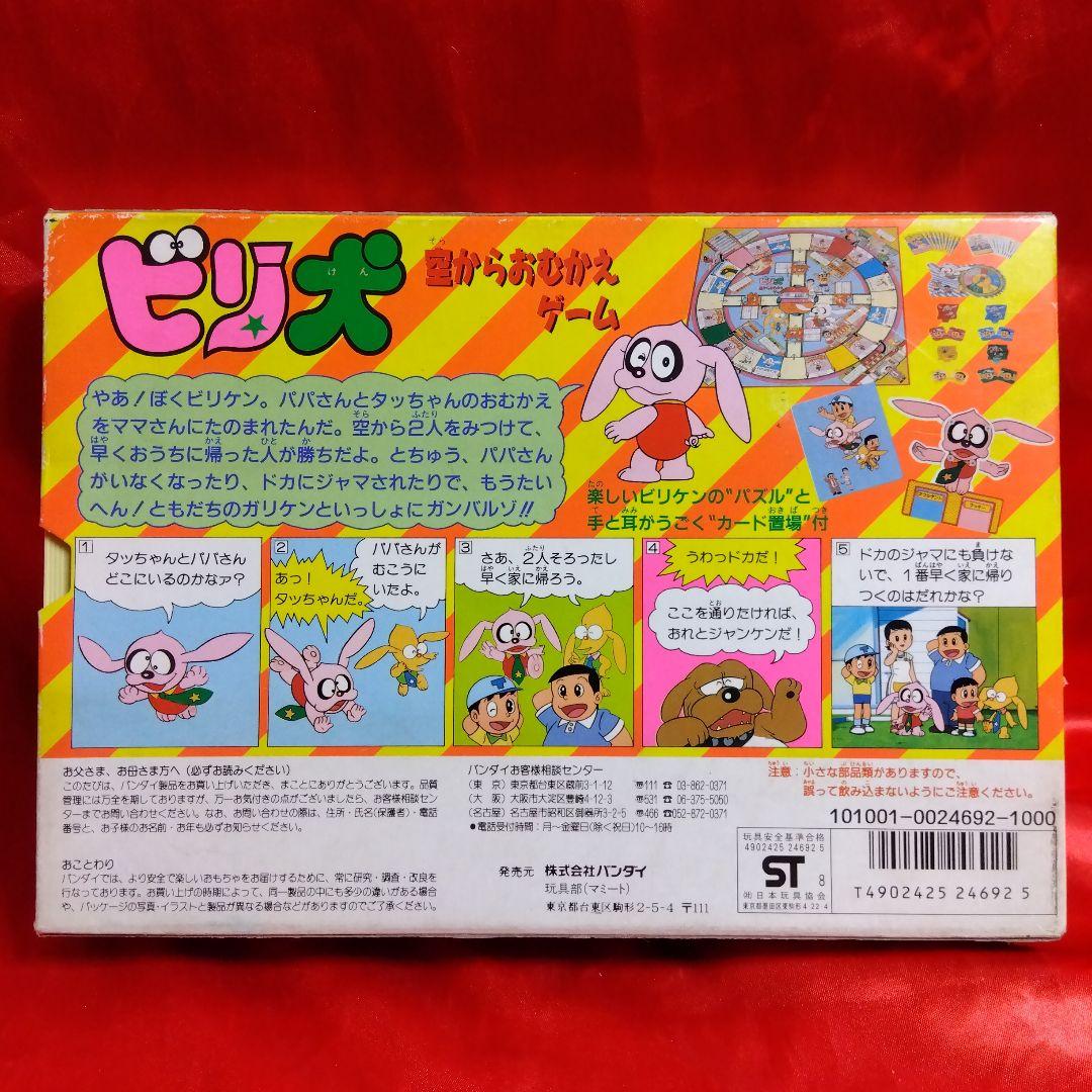未使用当時物！ビリ犬○藤子不二雄 空からおむかえゲーム BANDAI1988年