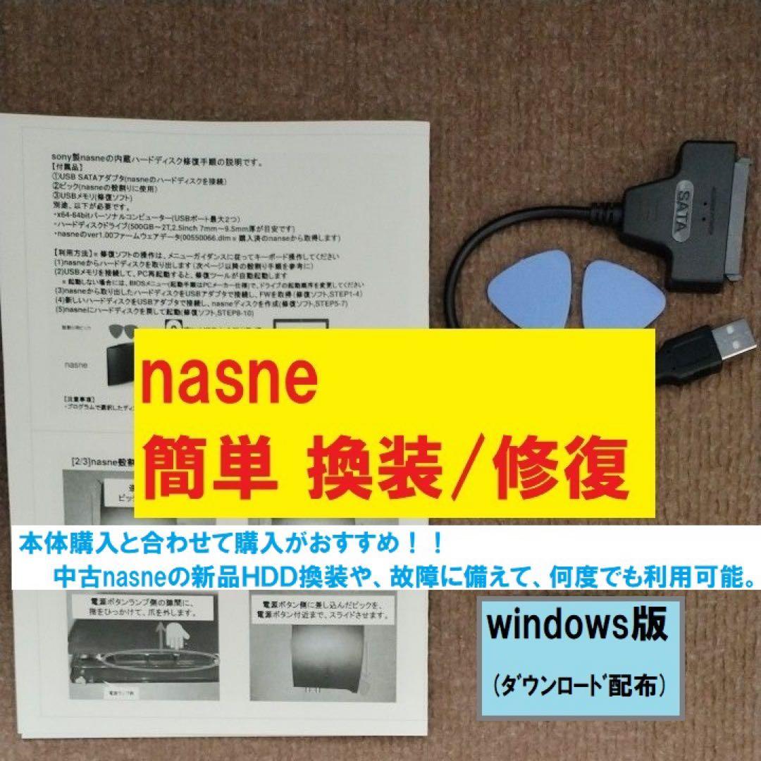 簡単】sony nasne HDD換装/修復用 周辺機器セットwindows版 - メルカリ