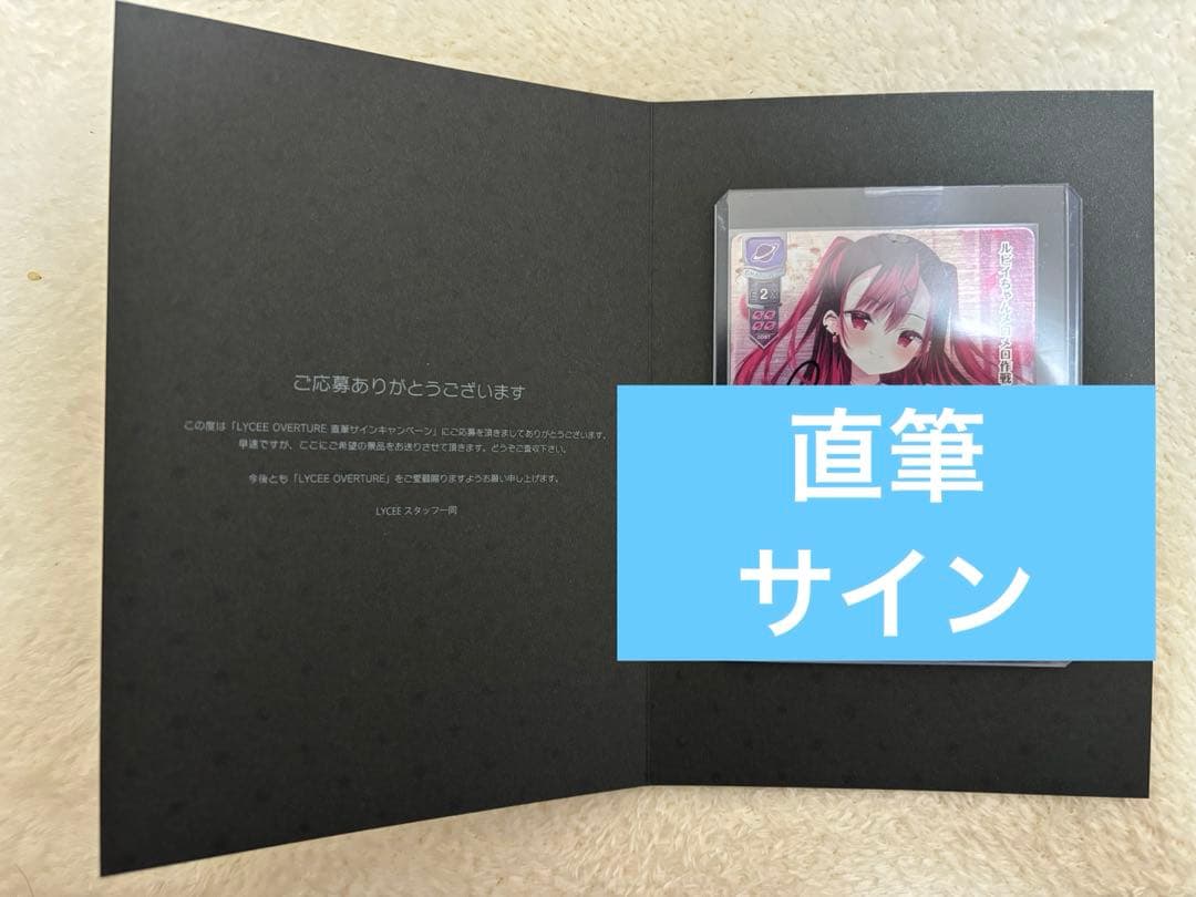 lycee リセ ルビイ SP 直筆サイン きゃべつそふと