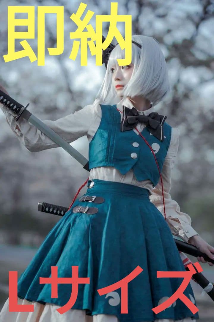 即納】森森仙 東方Project 魂魄妖夢 コスプレ衣装 青緑ver Lサイズ