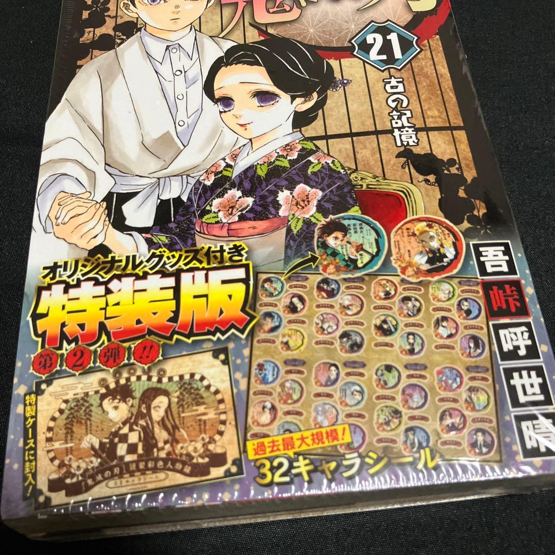 鬼滅の刃 21巻 特装版 - メルカリ