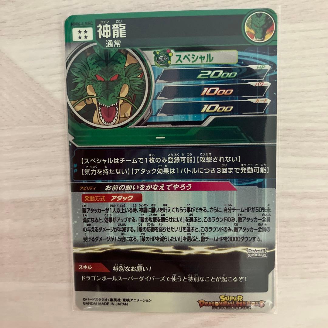 スーパードラゴンボールヒーローズ mm6-lsec 神龍-エンブレム全巻