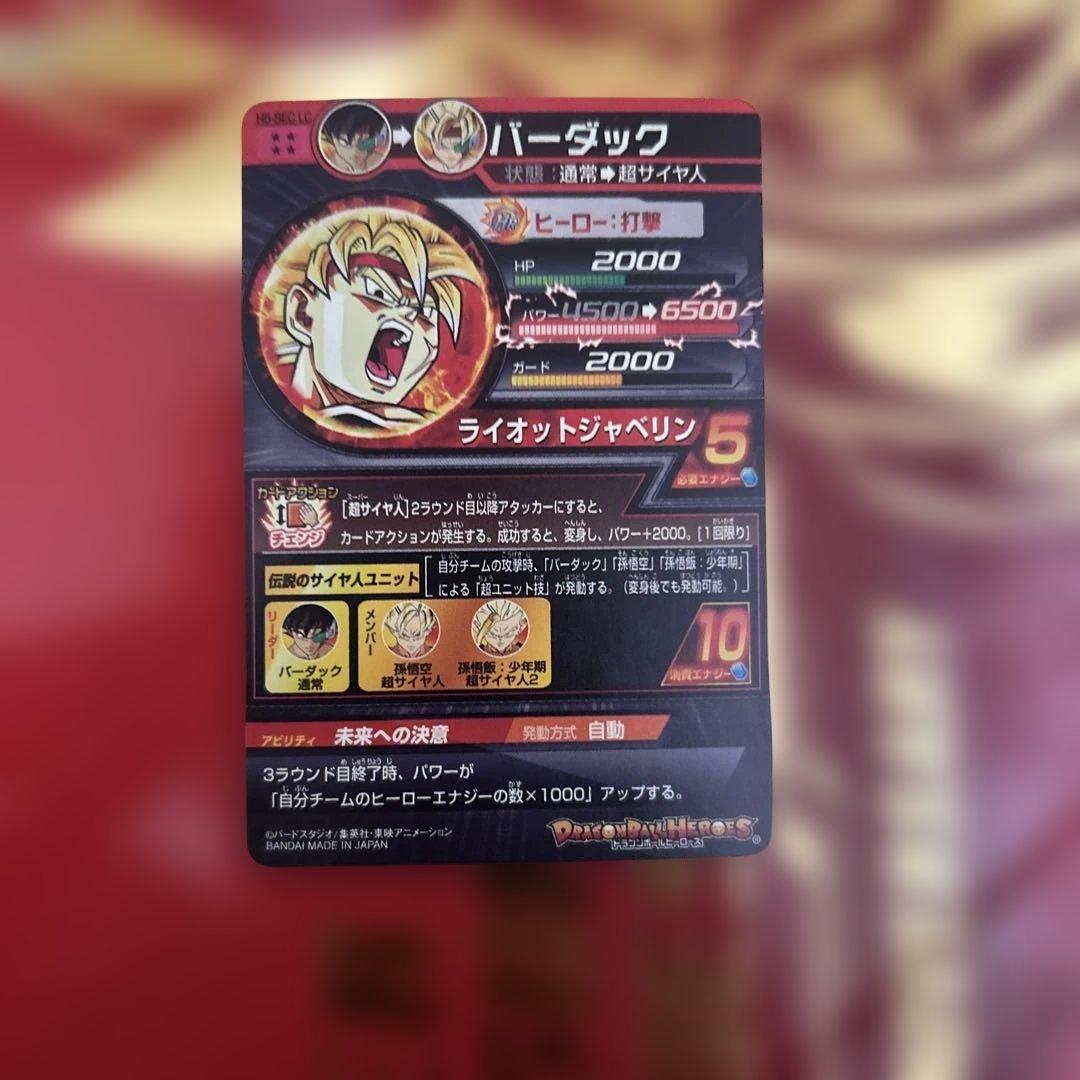 スーパードラゴンボールヒーローズ カードセットバーダック傷 - メルカリ