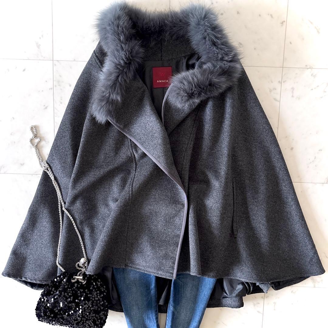 極美品 アマカ AMACA フォックスファー 2way ウールポンチョ コート Merfirge 爆買 ポンチョ ケープ カシミヤ ウール SAGA フォックス