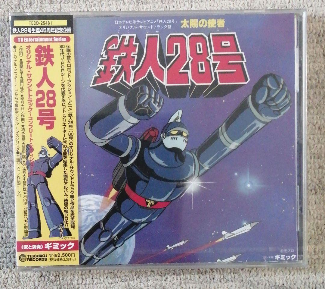 鉄人28号 オリジナルサウンドトラックコンプリートCD 鉄人28号オリジナル・サウンドトラック~コンプリート・エディション