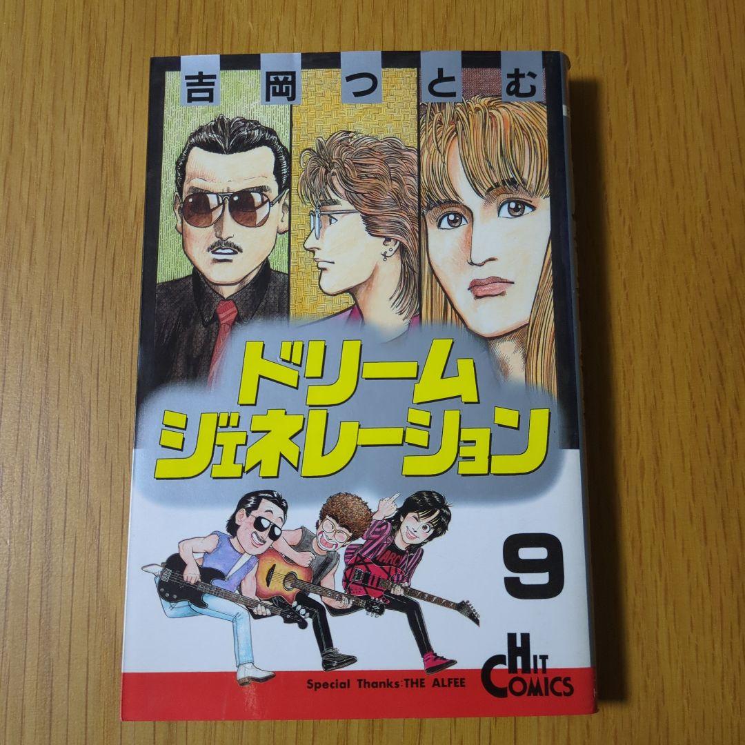 ドリームジェネレーション 9巻 吉岡つとむ - メルカリ