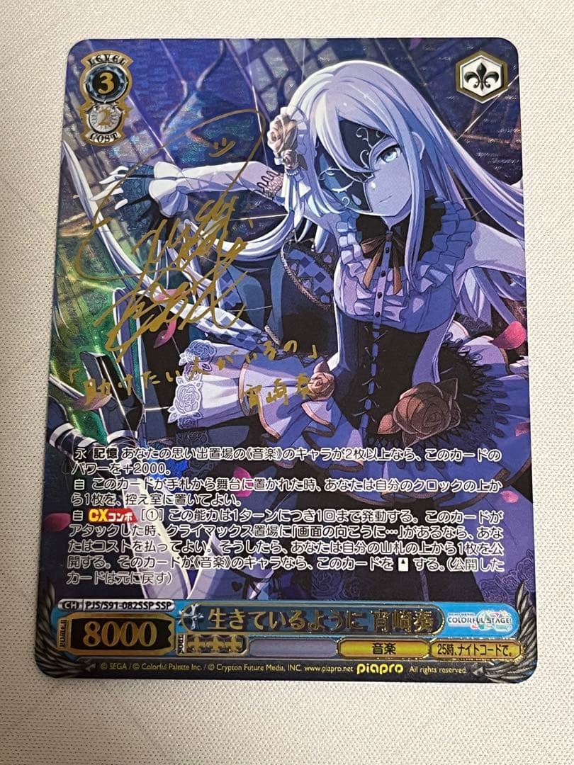 ws ヴァイスシュヴァルツ　生きているように 宵崎奏 SSP サイン 美品 ヴァイスシュヴァルツ 生きているように 宵崎奏 SSP プロセカ