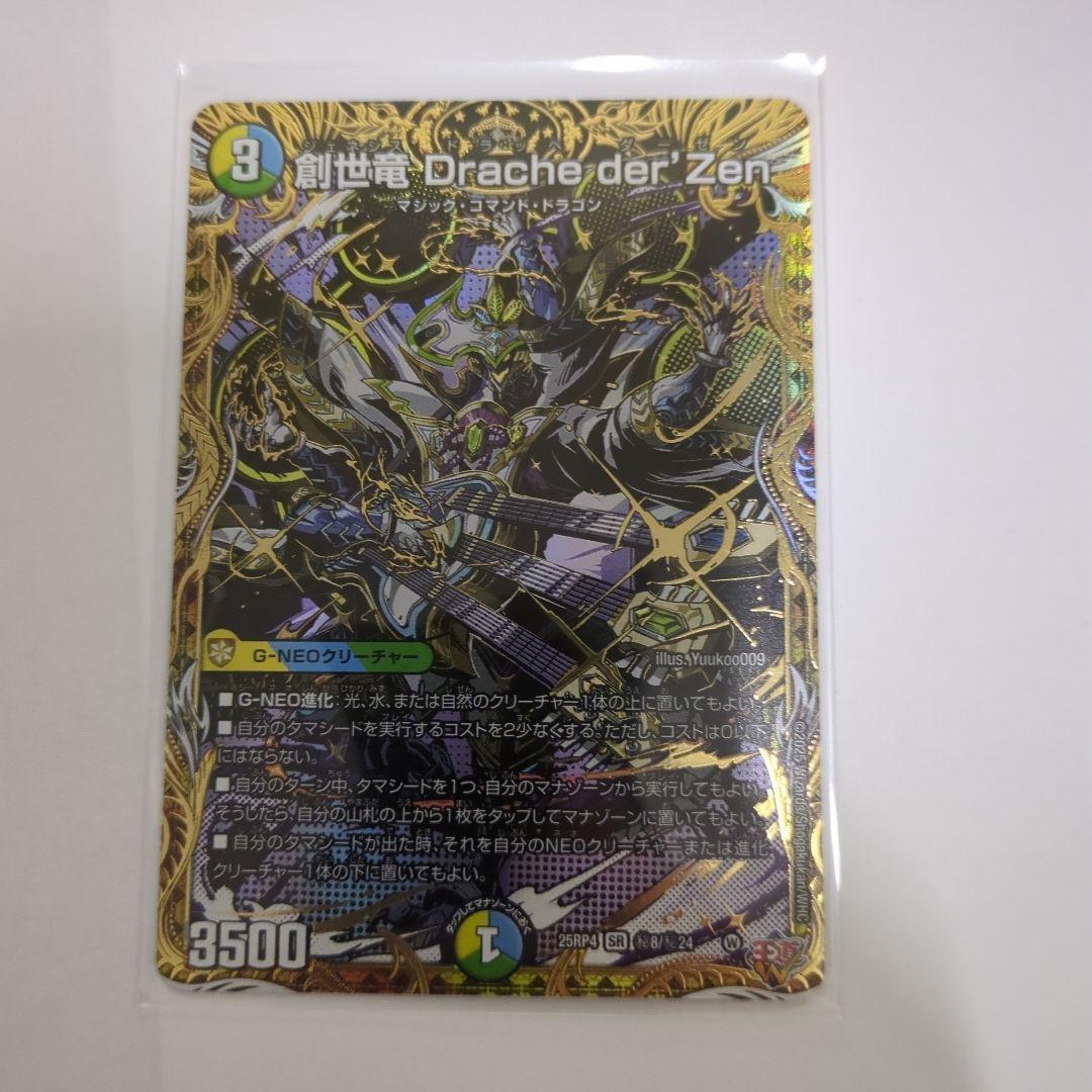 デュエマ 創世竜 Drache der'Zen ドラッヘダーゼン シークレット