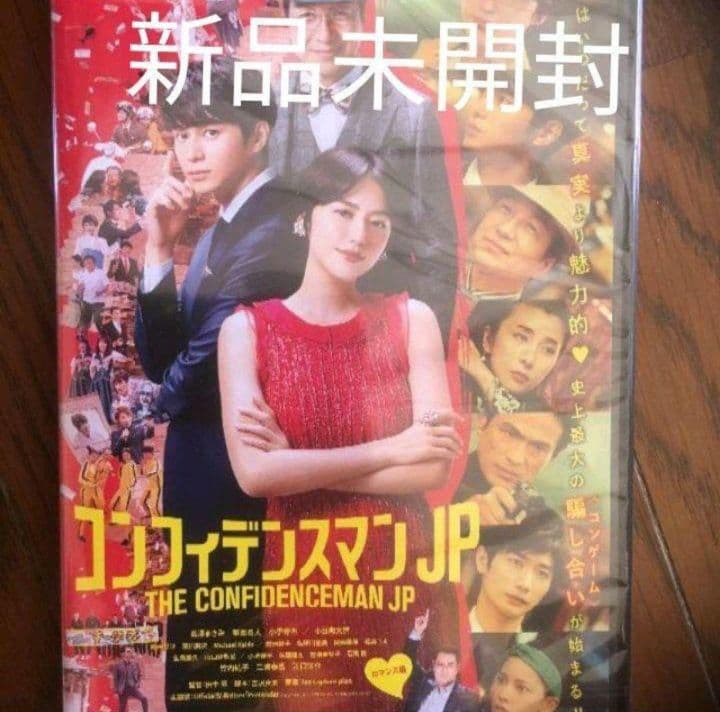 新品未開封コンフィデンスマンJP DVD 4作品