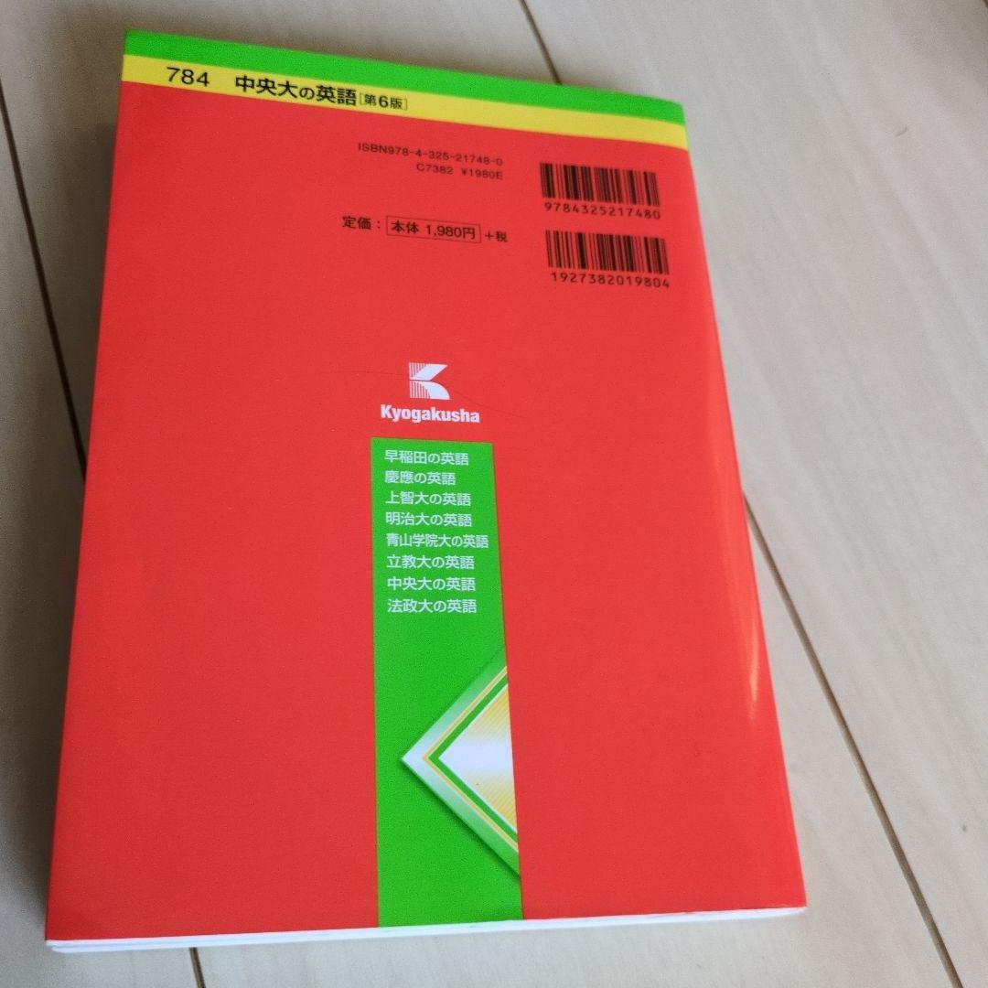 中央大の英語 第6版 赤本 - メルカリ
