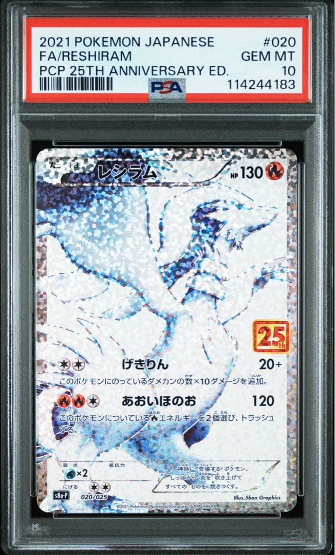 25周年 レシラム ゼクロム レシラム&ゼクロムGX【超希少3連番 PSA10
