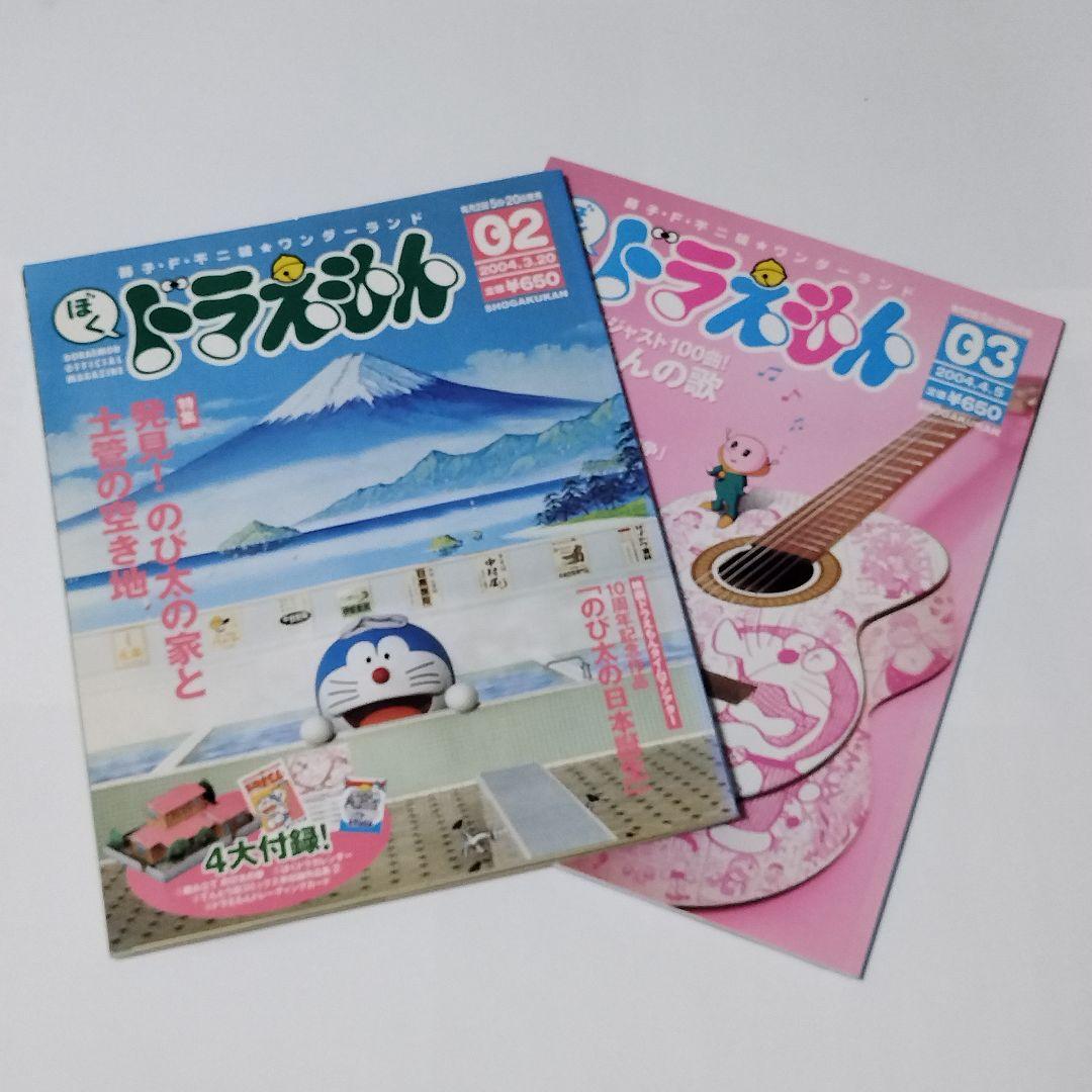 藤子・F・不二雄☆ワンダーランド ぼく、ドラえもん。02号、03号