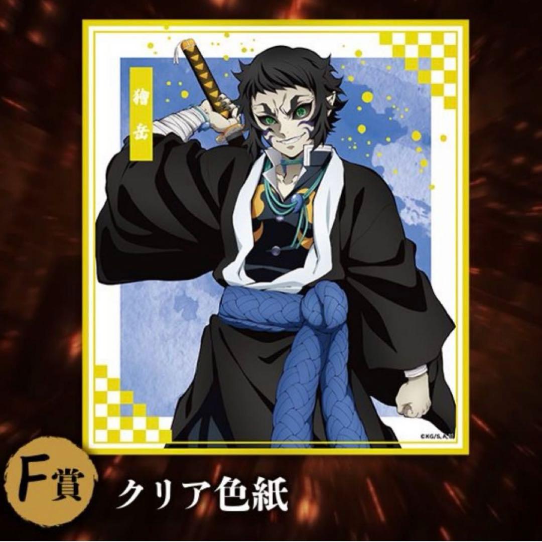 F賞 クリア色紙 獪岳 アニプレックスオンラインくじ 鬼滅の刃 - メルカリ