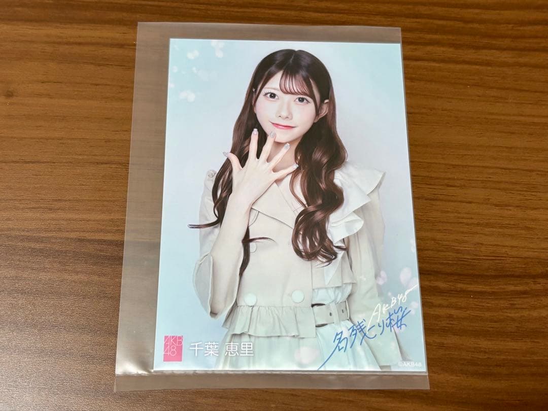 千葉恵里 匿名配送 67thシングル OS盤特典生写真 名残り桜 AKB48