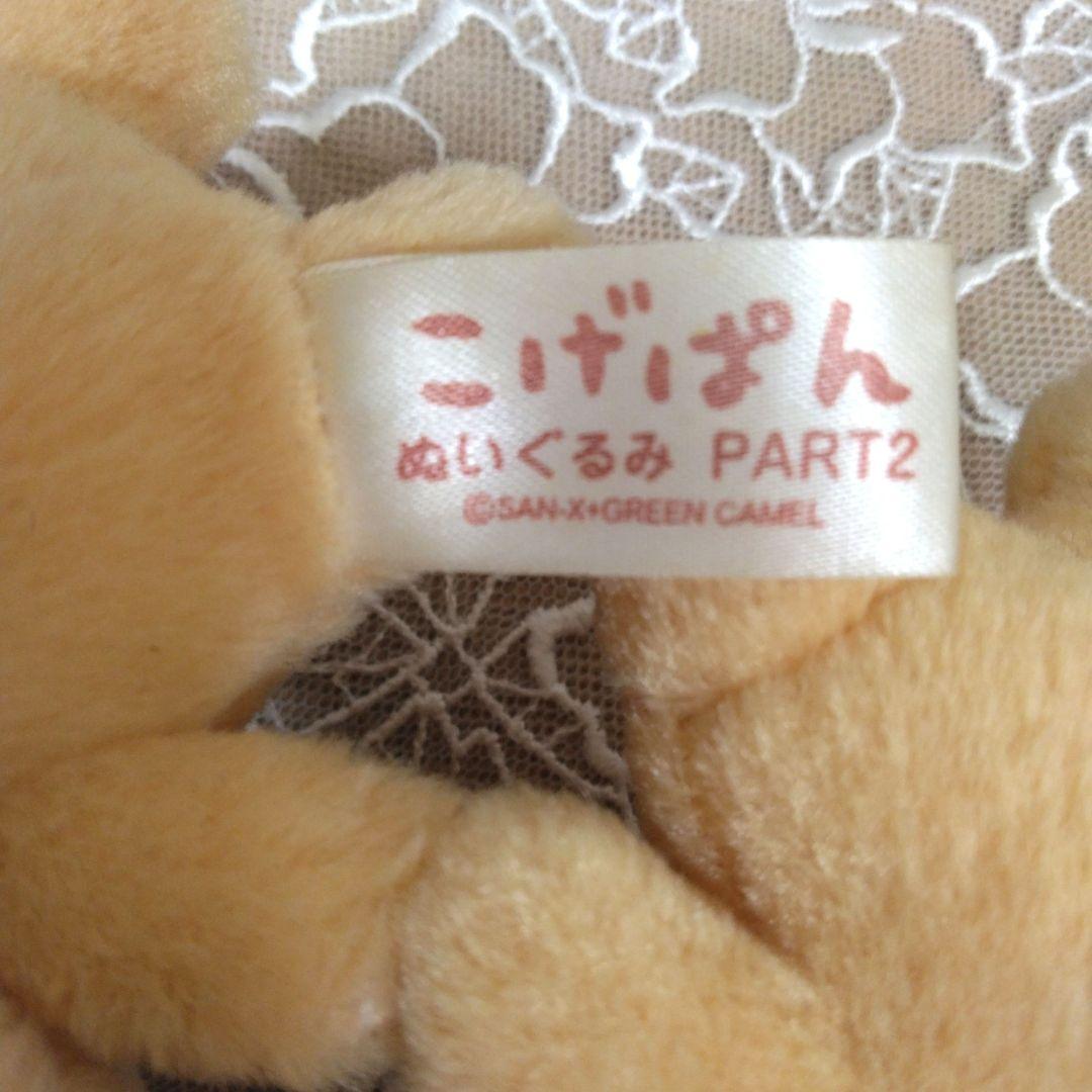 当時物】 こげぱん キレイクリームパン キレイアンパン ぬいぐるみ