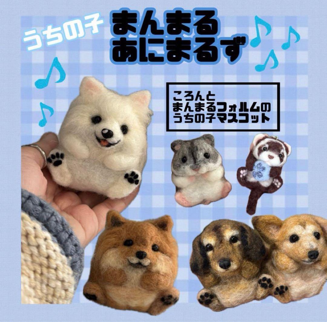 まんまるあにまるず うちの子オーダー 羊毛フェルト ペット - メルカリ