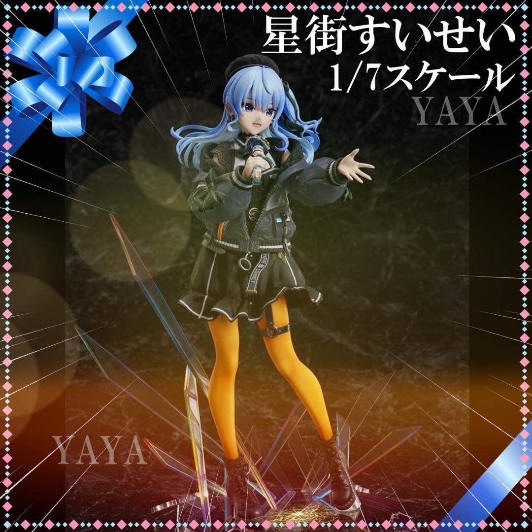 ホロライブ 星街すいせい 1/7スケールフィギュア 新品未開封 - メルカリ