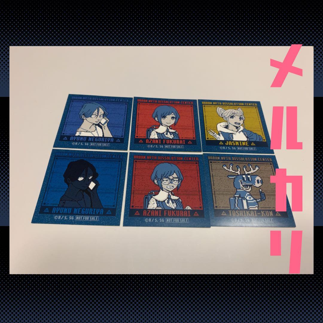 都市伝説解体センター ノベルティ ステッカー 6種 - メルカリ