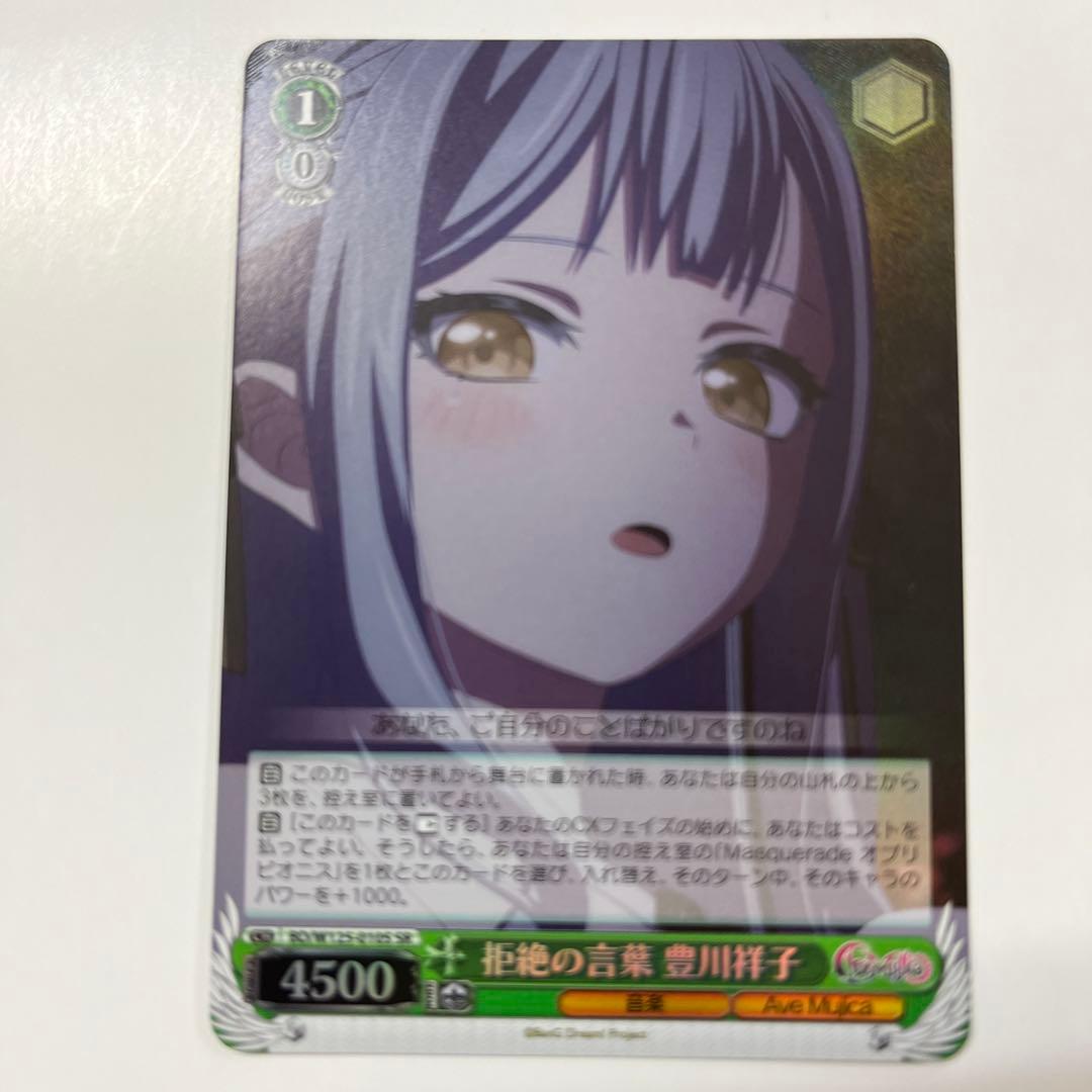 ヴァイスシュヴァルツ W125-010S 拒絶の言葉豊川祥子 SR - メルカリ