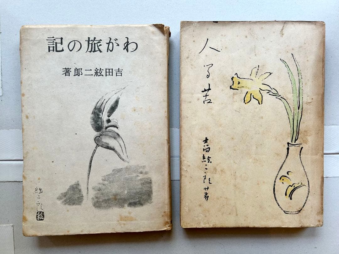 吉田絃二郎著書29冊一括(大正7年〜昭和23年)