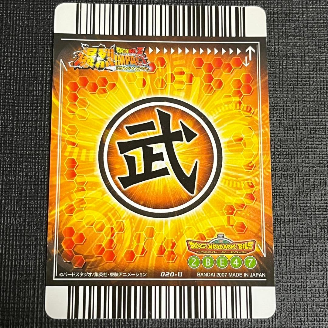 ドラゴンボール データカードダス 爆裂インパクト 第1弾 爆レア 激レア