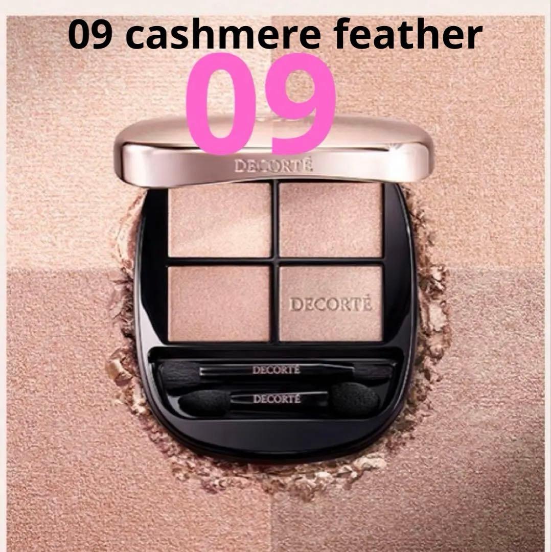 コスメデコルテ スキンシャドウ デザイニング パレット 09 - メルカリ