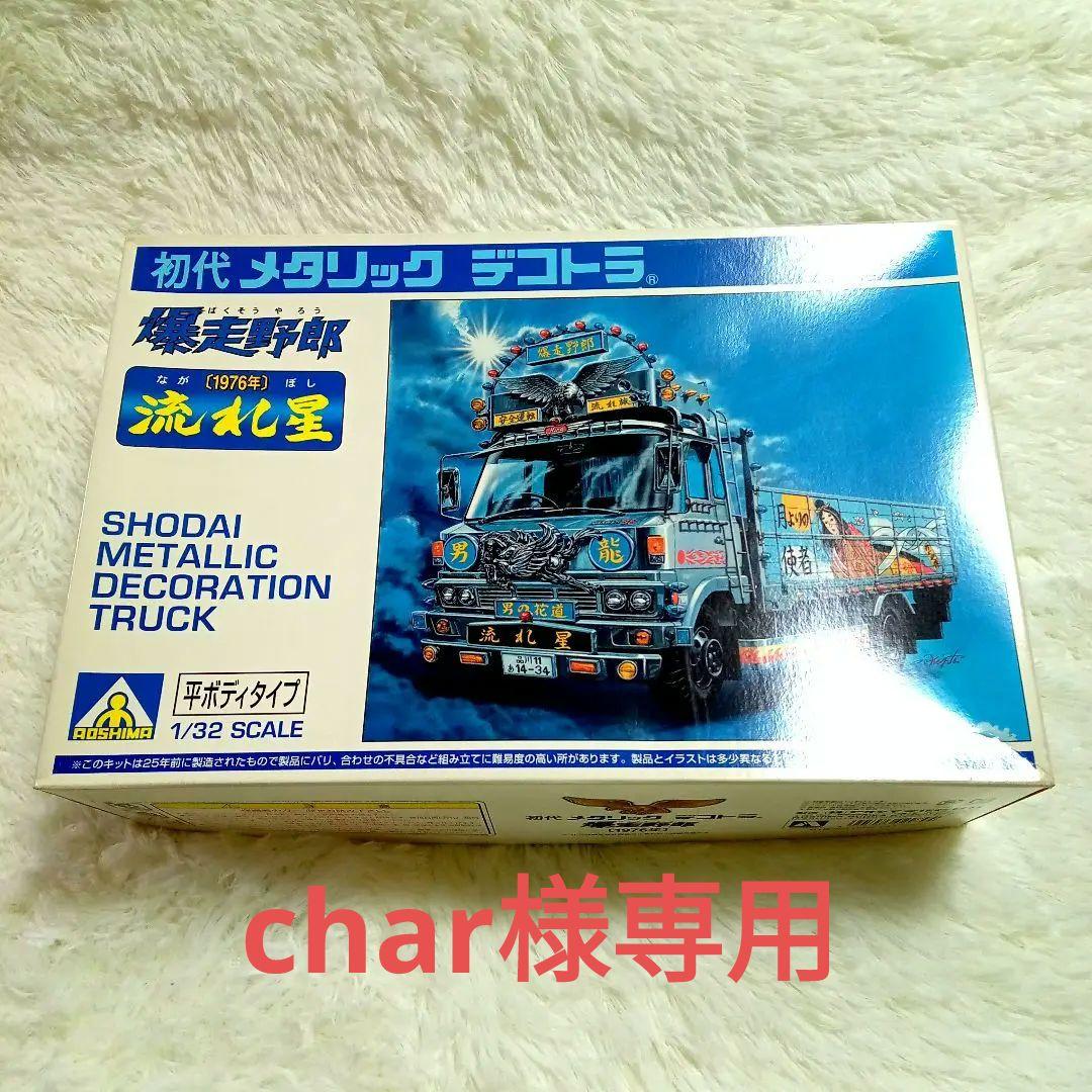 レア】【絶版】アオシマ 1/32 初代メタリックデコトラ 流れ星 - メルカリ