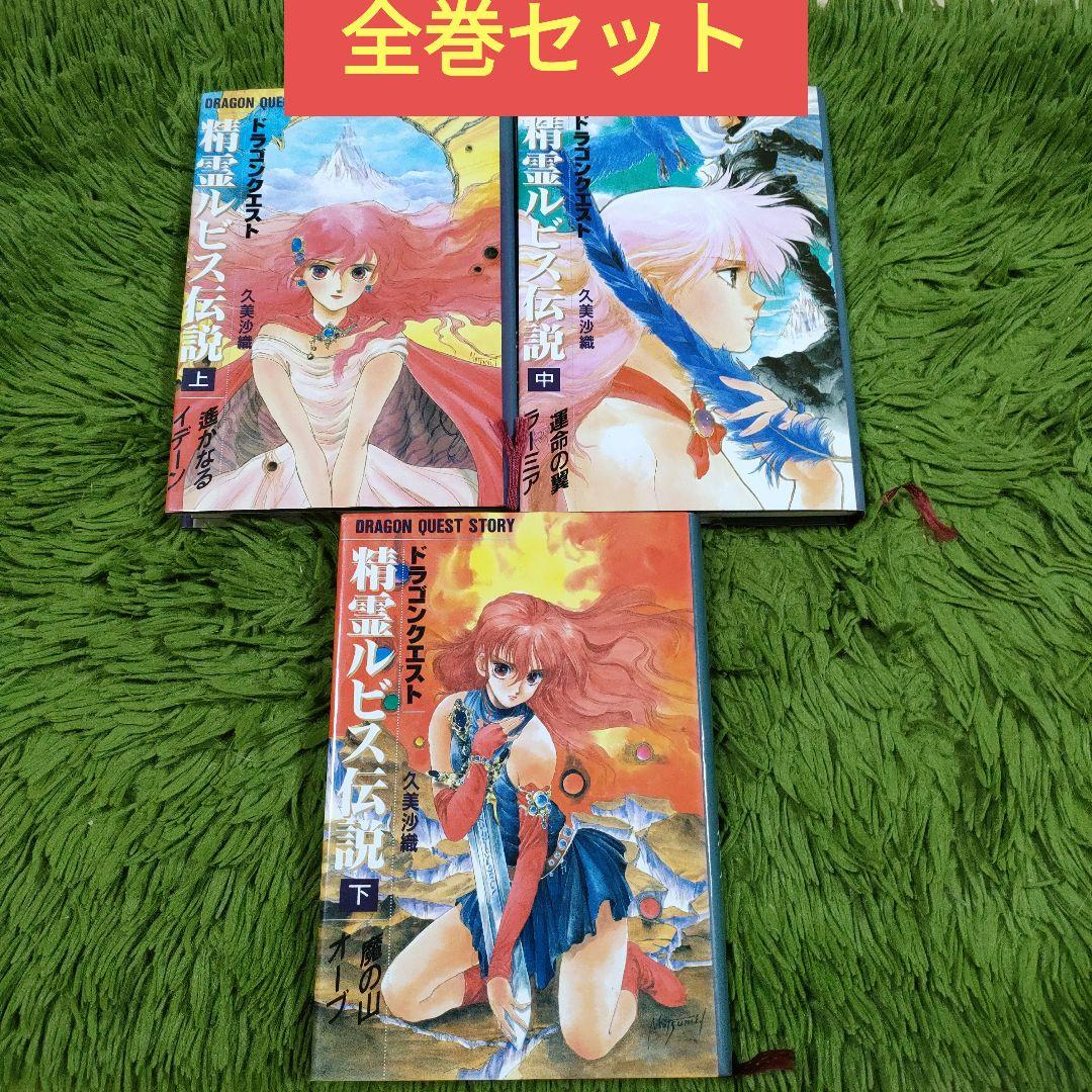 小説 ドラゴンクエスト 精霊ルビス伝説 全巻セット いのまたむつみ