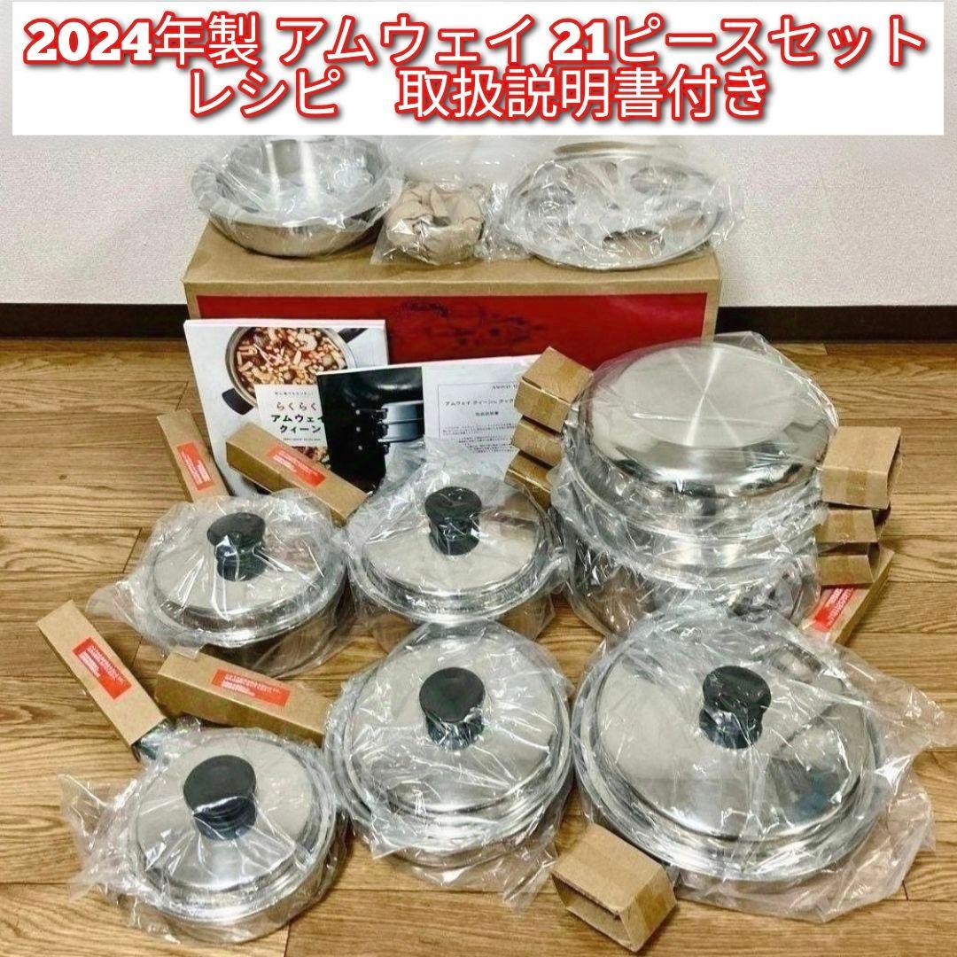 2024年製 アムウェイ 鍋 21ピース クイーンクックウェア 完全未使用@新品