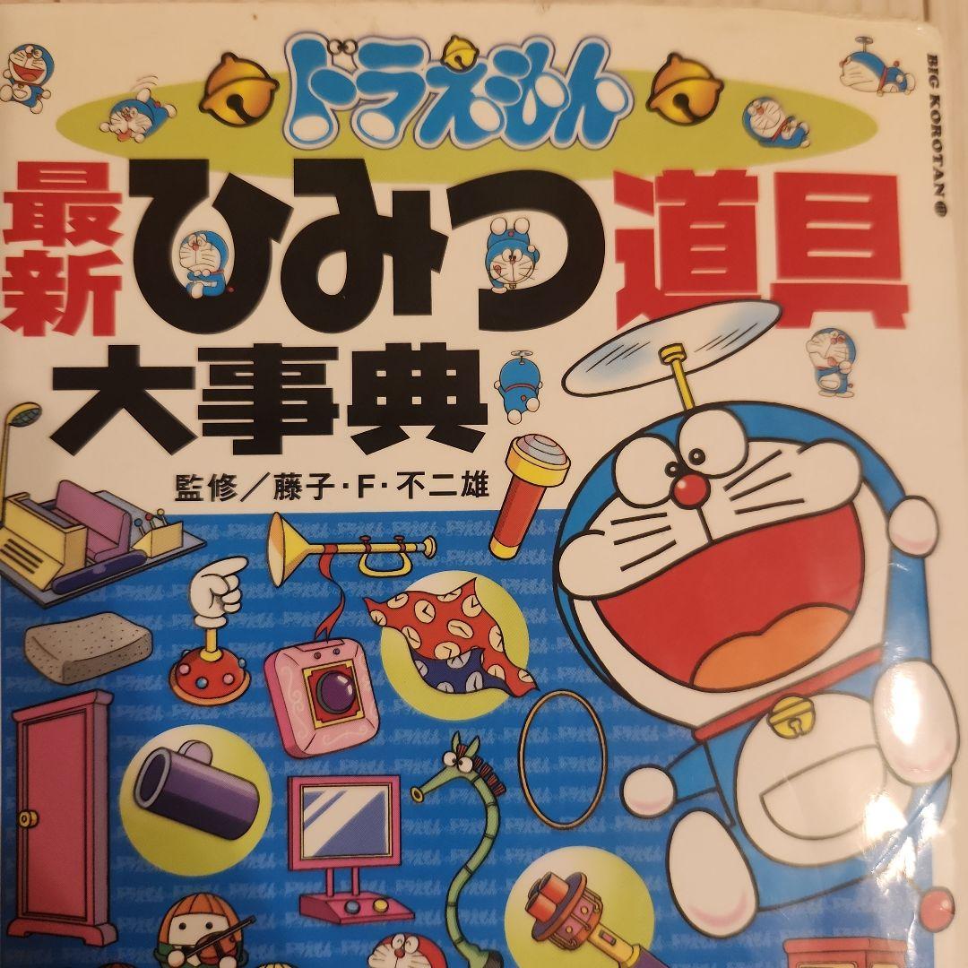 ドラえもん 最新ひみつ道具大事典 - メルカリ