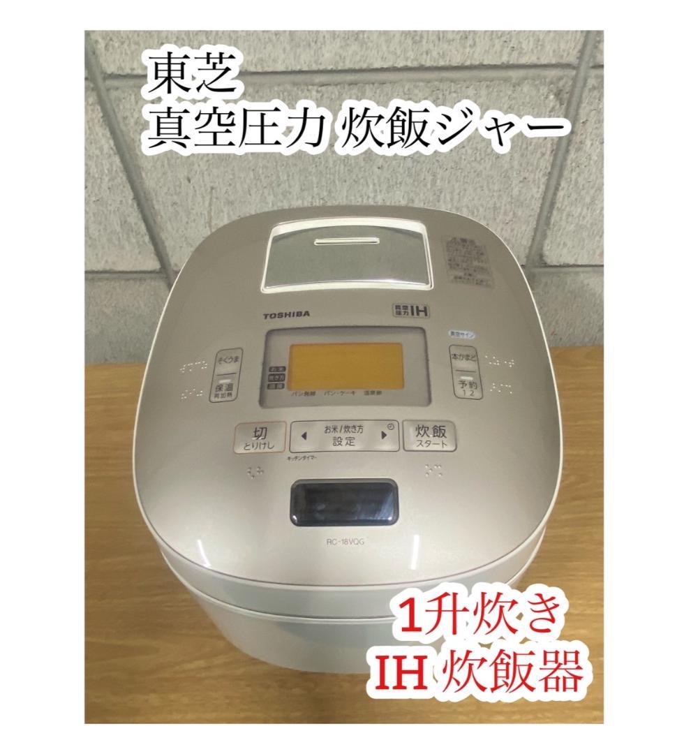 A612♠️東芝 RC-18VQG 真空圧力 炊飯ジャー 1升炊き IH 炊飯器 楽天市場】炊飯器 1升（炊飯方式真空圧力IH方式）の通販