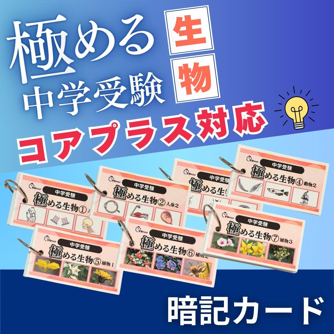 中学受験 暗記カード 理科 生物 サピックス 予習シリーズ コアプラス