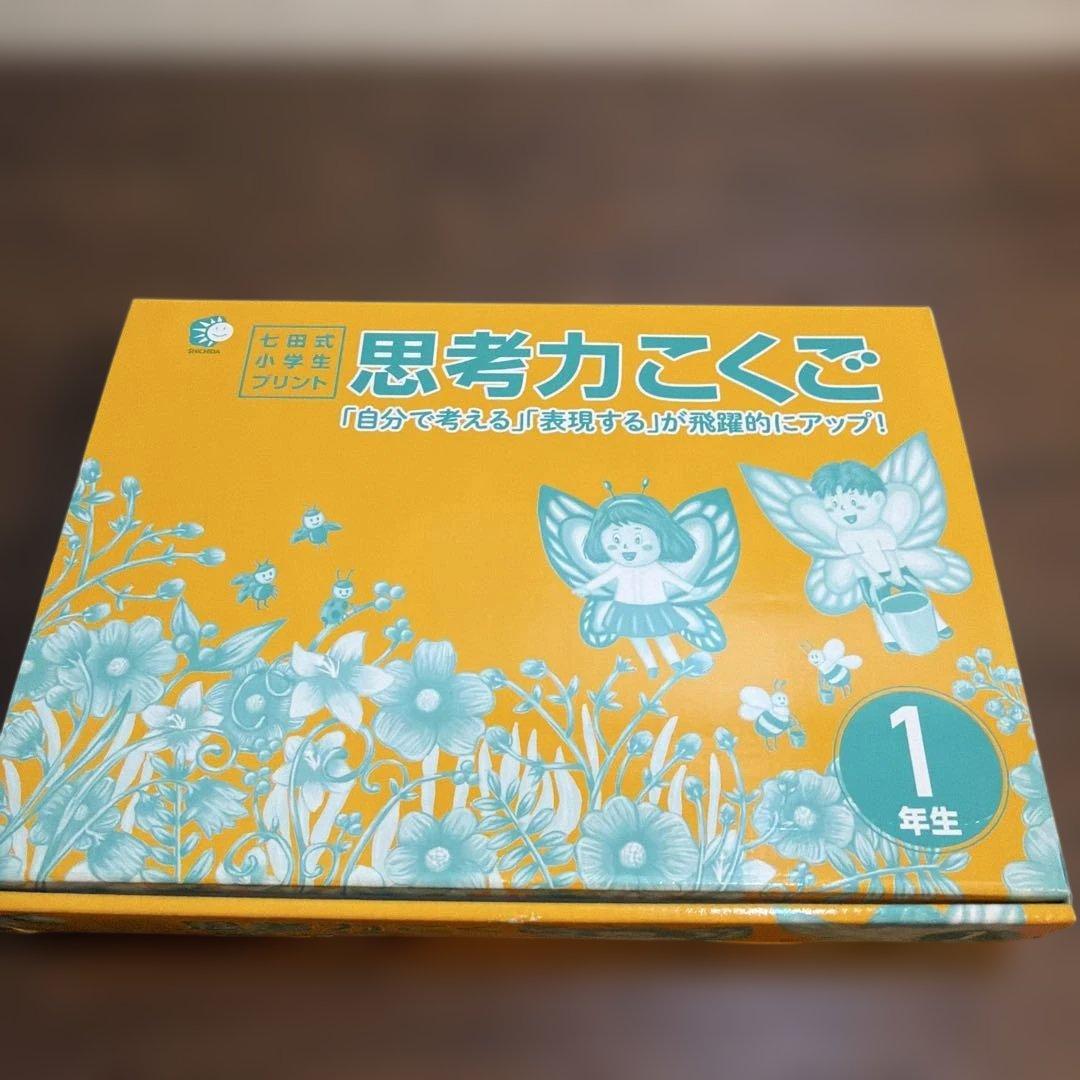 この1年で決まる本気のプリントで思考力アップ七田式小学生プリント1年