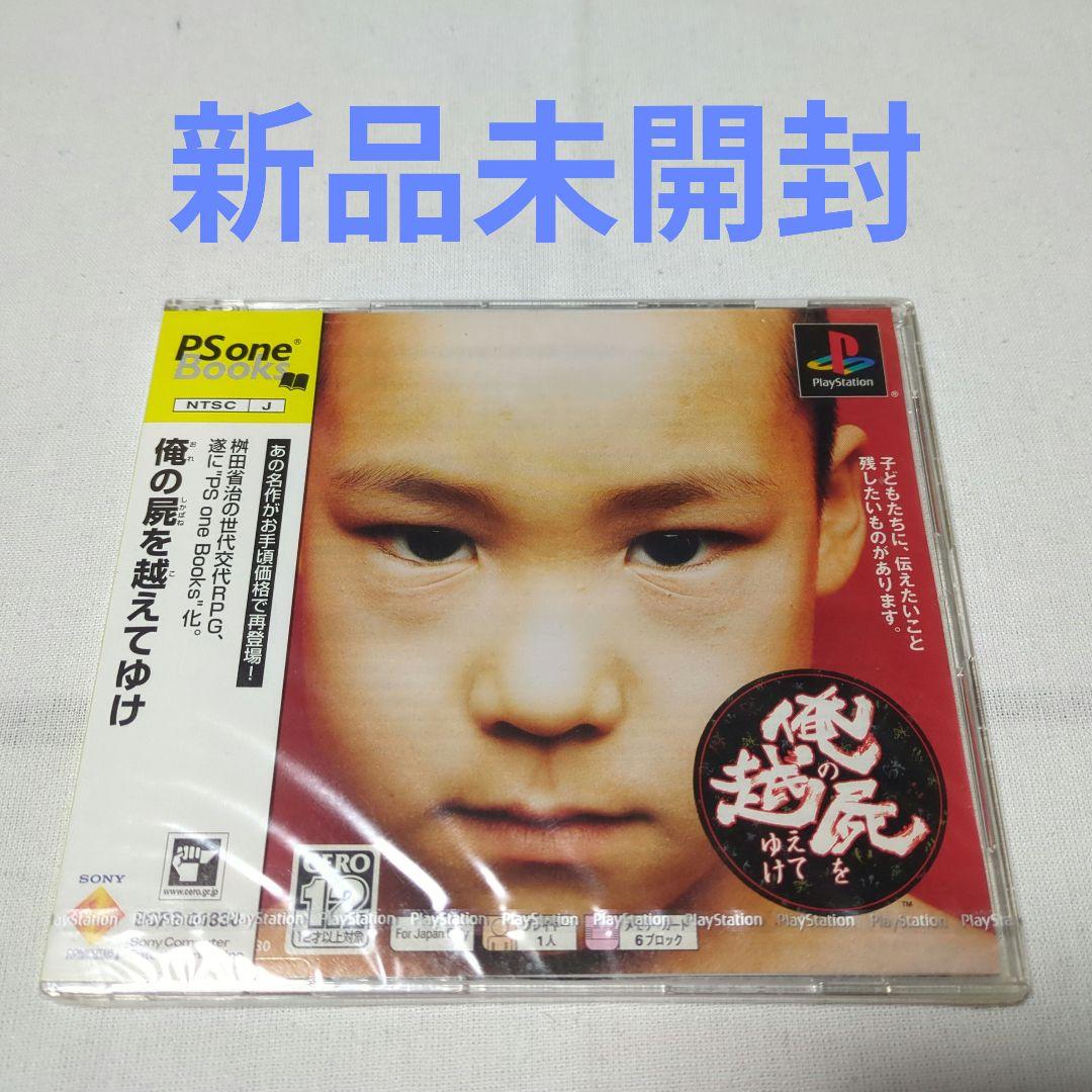 新品未開封】俺の屍を越えてゆけ [PSone Books版]（PS用ソフト
